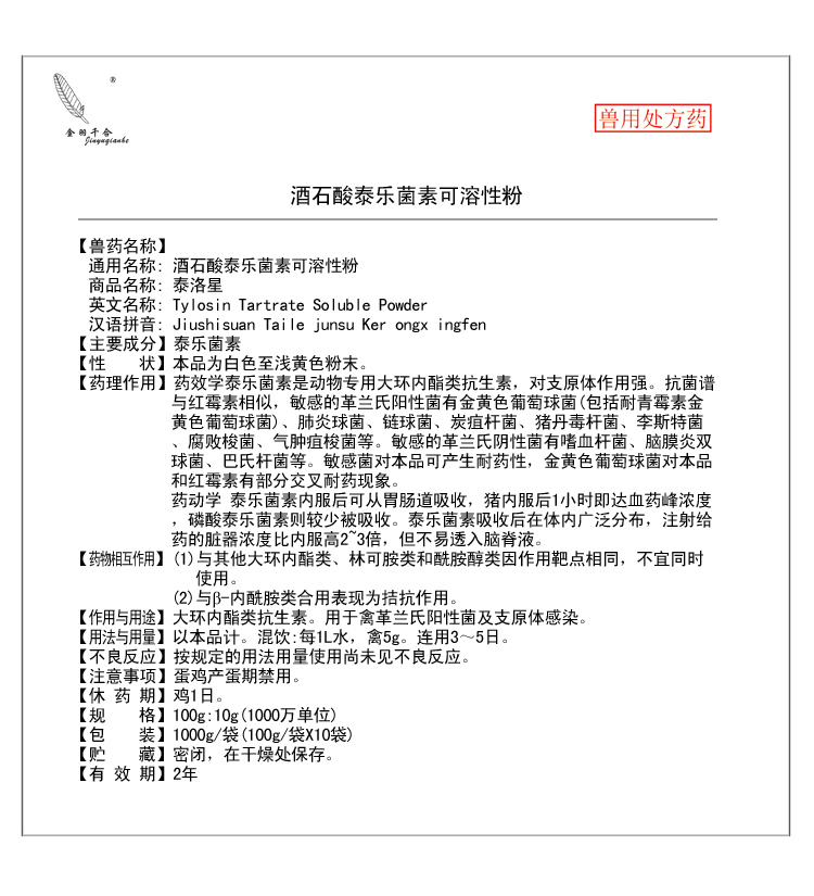 酒石酸泰乐菌素可溶性粉 泰洛星2.jpg